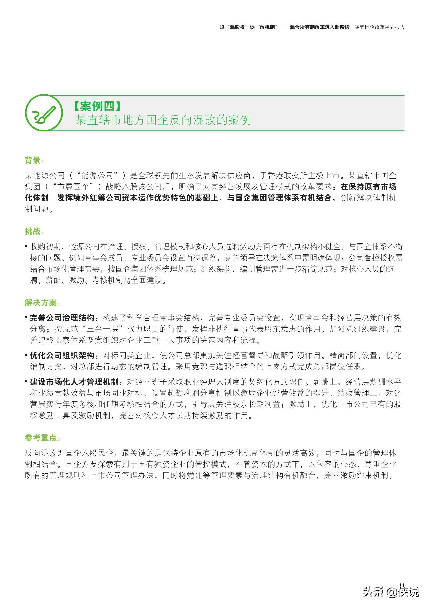 德勤：以“混股权”促“改机制”：混合所有制改革进入新阶段