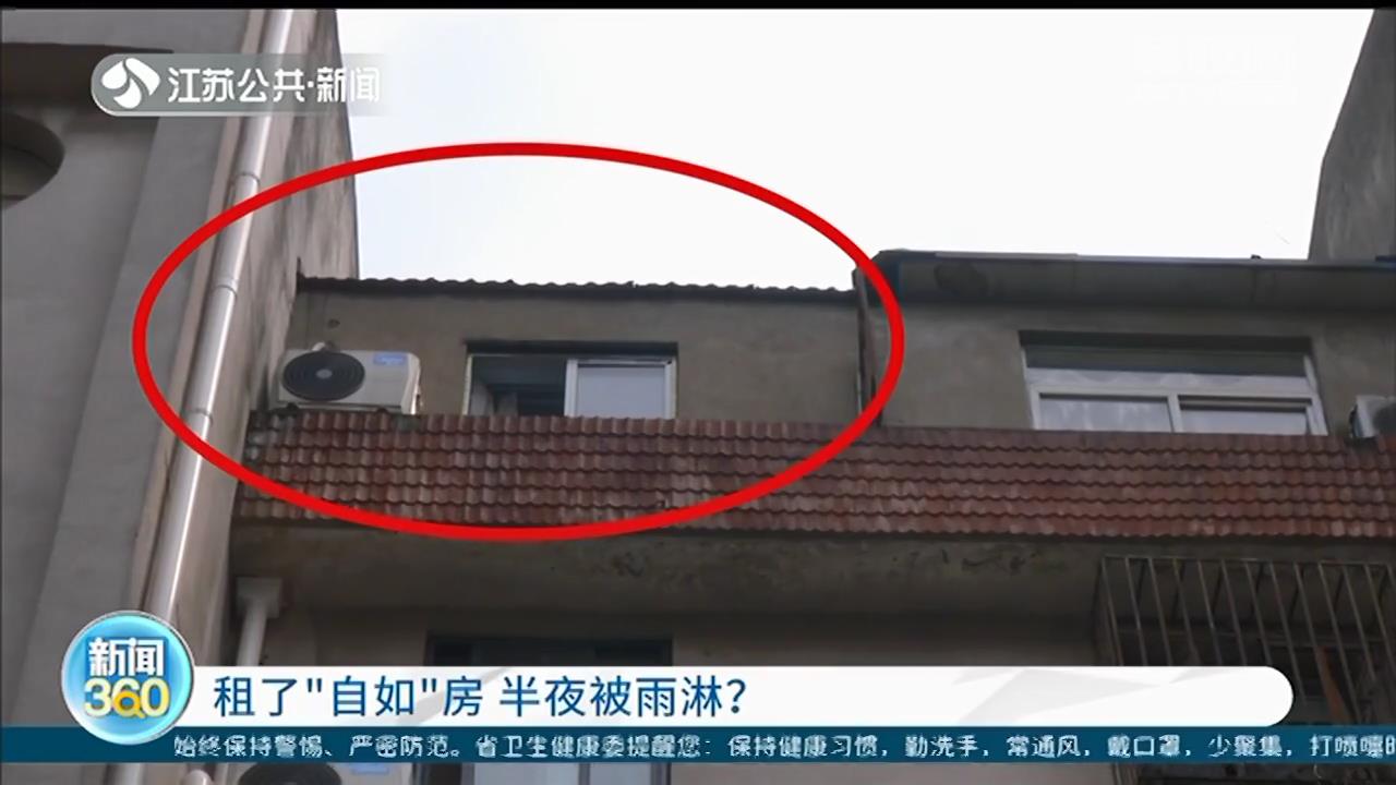 租了&ldquo;自如&rdquo;房，深夜在梦中被雨淋醒 南京租客：这间房疑似违建