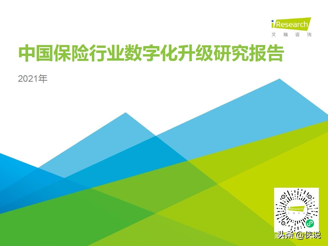 2021年中国保险行业数字化升级研究报告