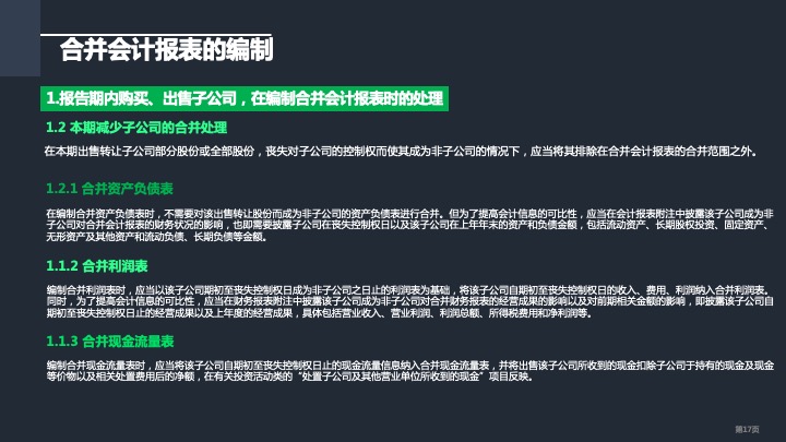 财务管理精品课件：合并财务报表编制方法指引（2021版）