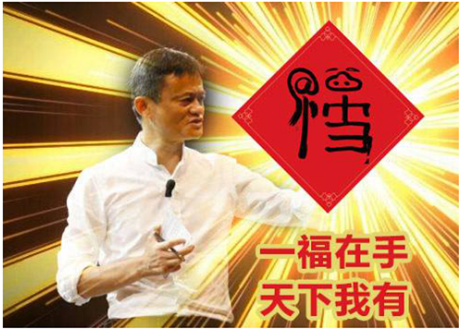 马云又双叒叕送“福”字了，网友：这不是蚂蚁森林+盒马嘛？