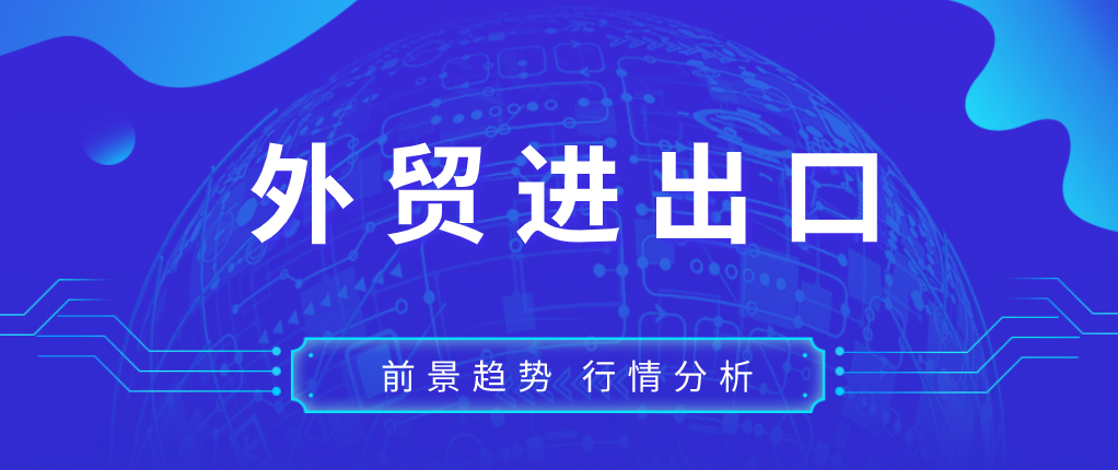 2020年外贸行业发展前景趋势及现状分析