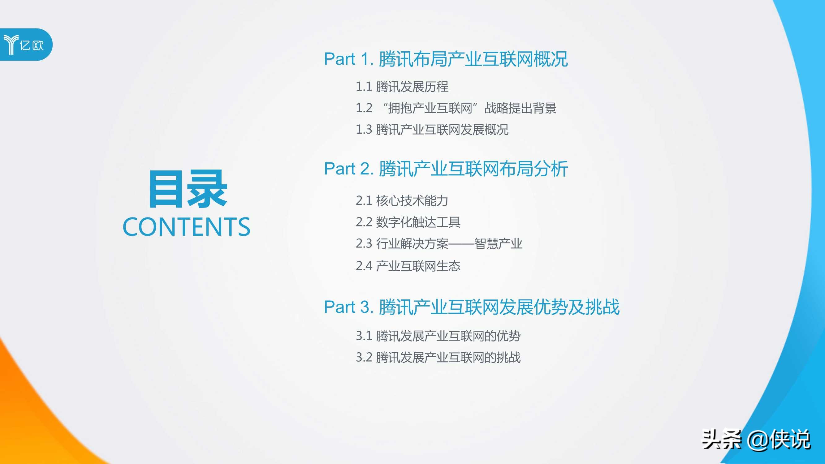 社交网络巨头产业互联网布局研究（腾讯与亿欧）