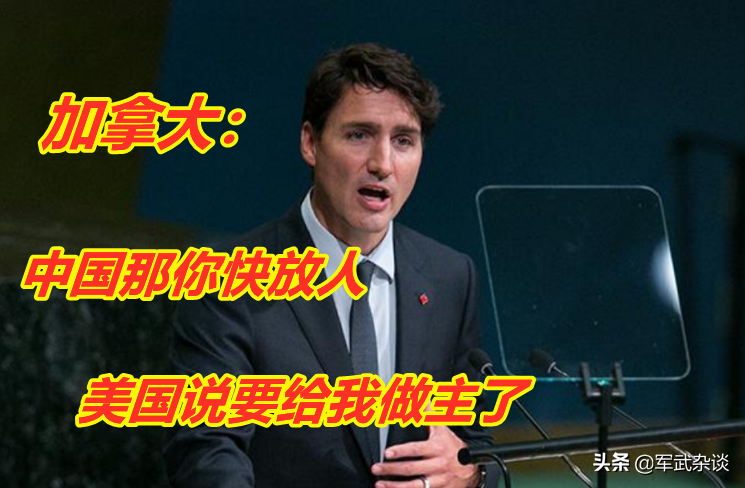 加拿大：中国快放人！美国要给我做主。美国会为加拿大得罪中国吗