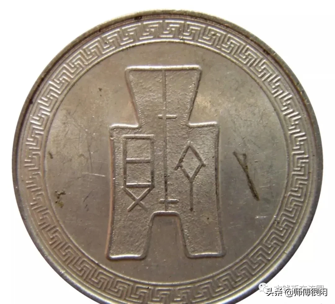 抗战时期美商代铸的方足布图铝币