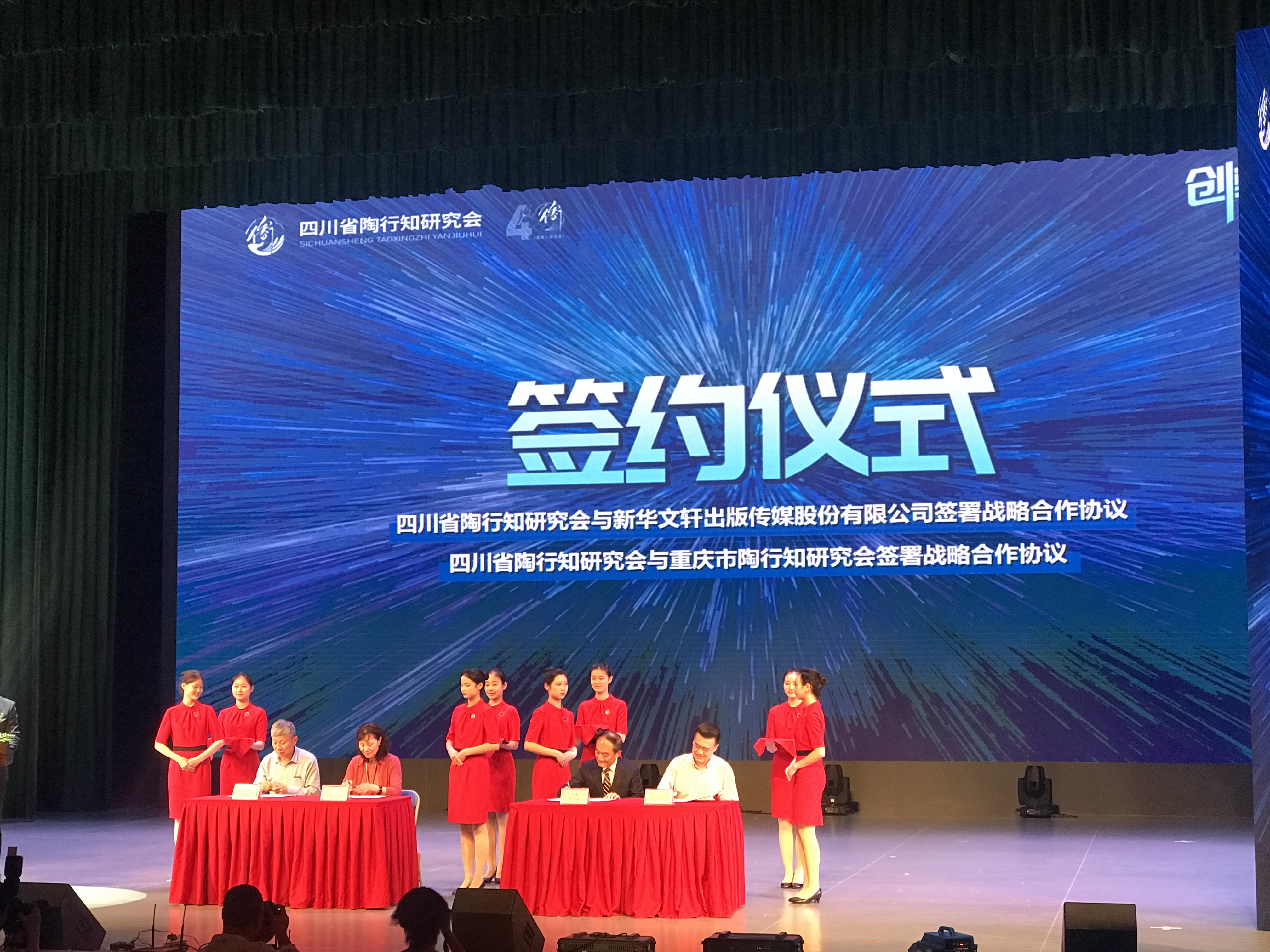 热烈庆祝四川省陶行知研究会成立40周年暨2021学术年会胜利召开