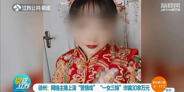 网络主播演“苦情戏”骗婚“一女三嫁”骗了30余万元
