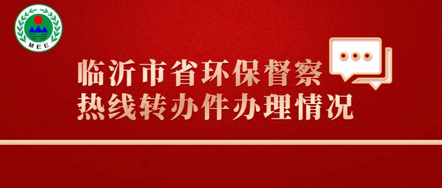 @临沂人，省环保督察热线转办件办理情况来了