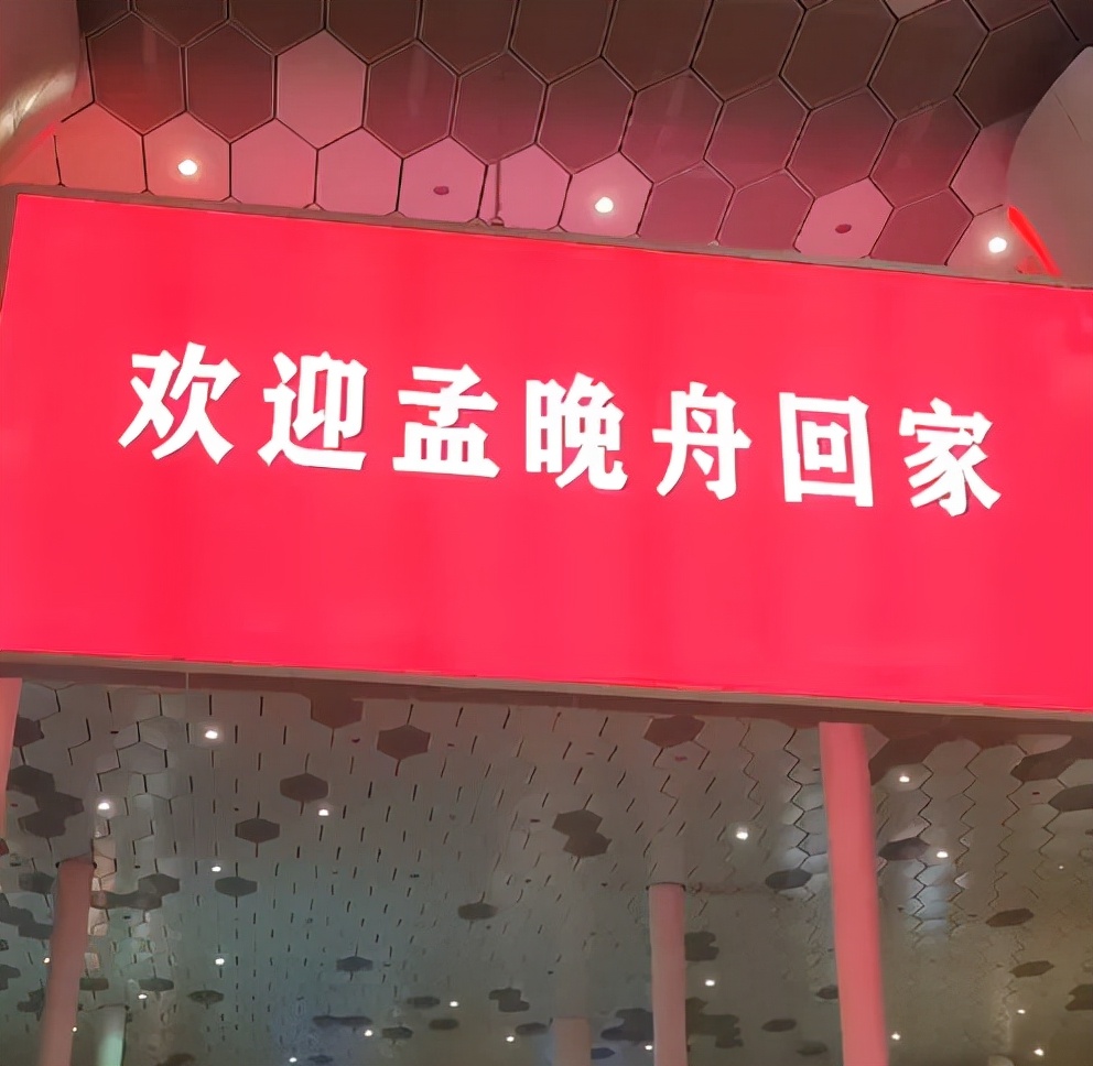 孟晚舟终于回家！接机十个细节令人热泪：手写感言，大合唱太动人