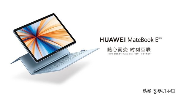 富华为MateBook E宣布公布 12英寸触摸显示屏/3999元起
