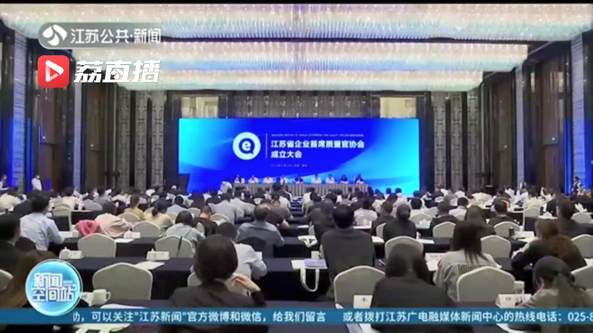 全国首创！江苏省企业首席质量官协会成立，质量官已有2.38万名