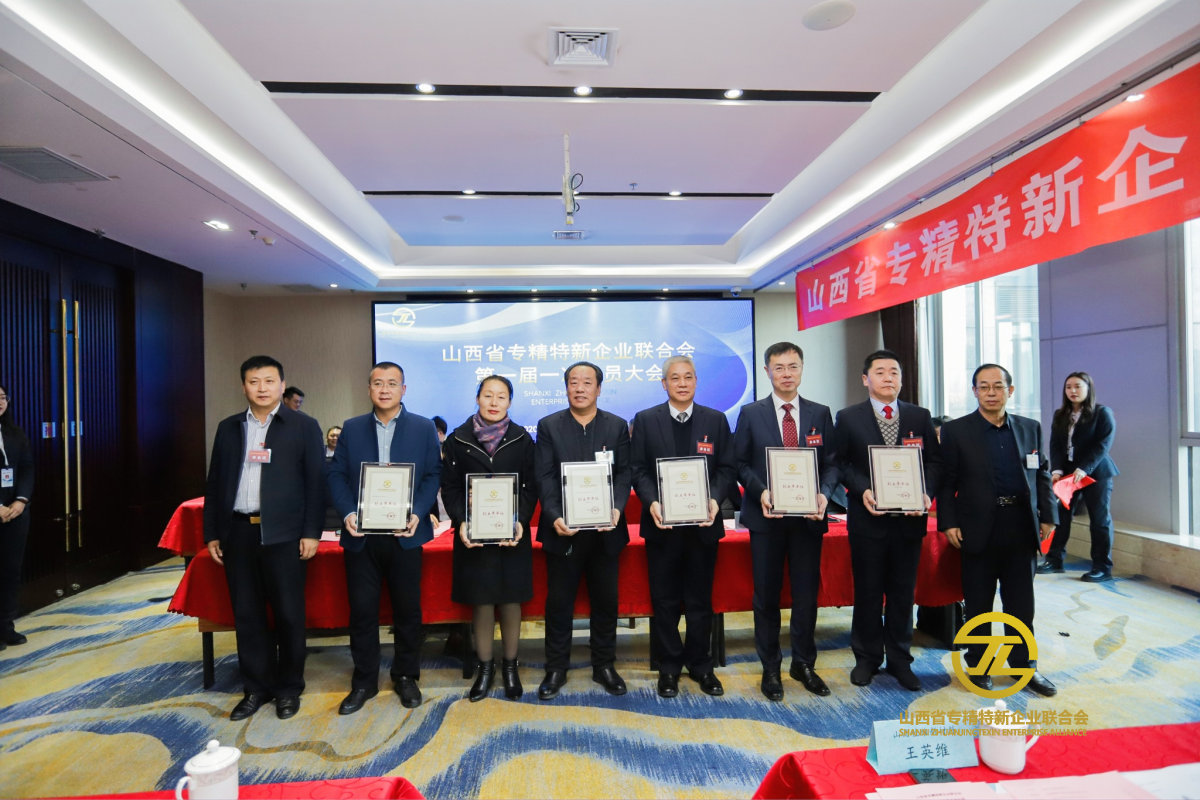 山西省專精特新聯合會成立大會暨第一次會員大會順利召開