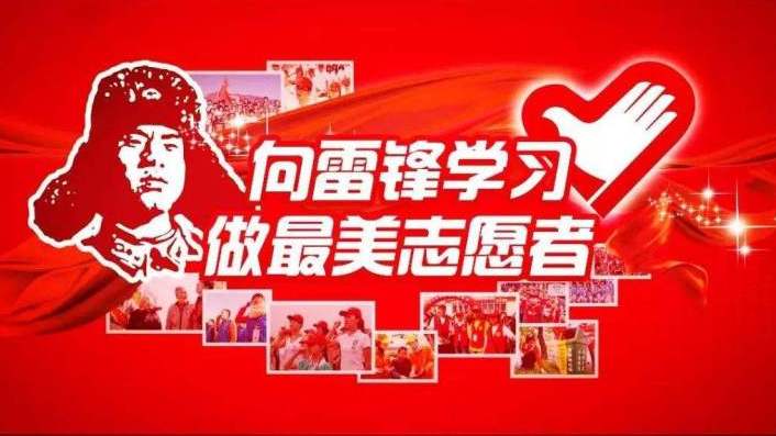 小小的雷锋，闪闪的星