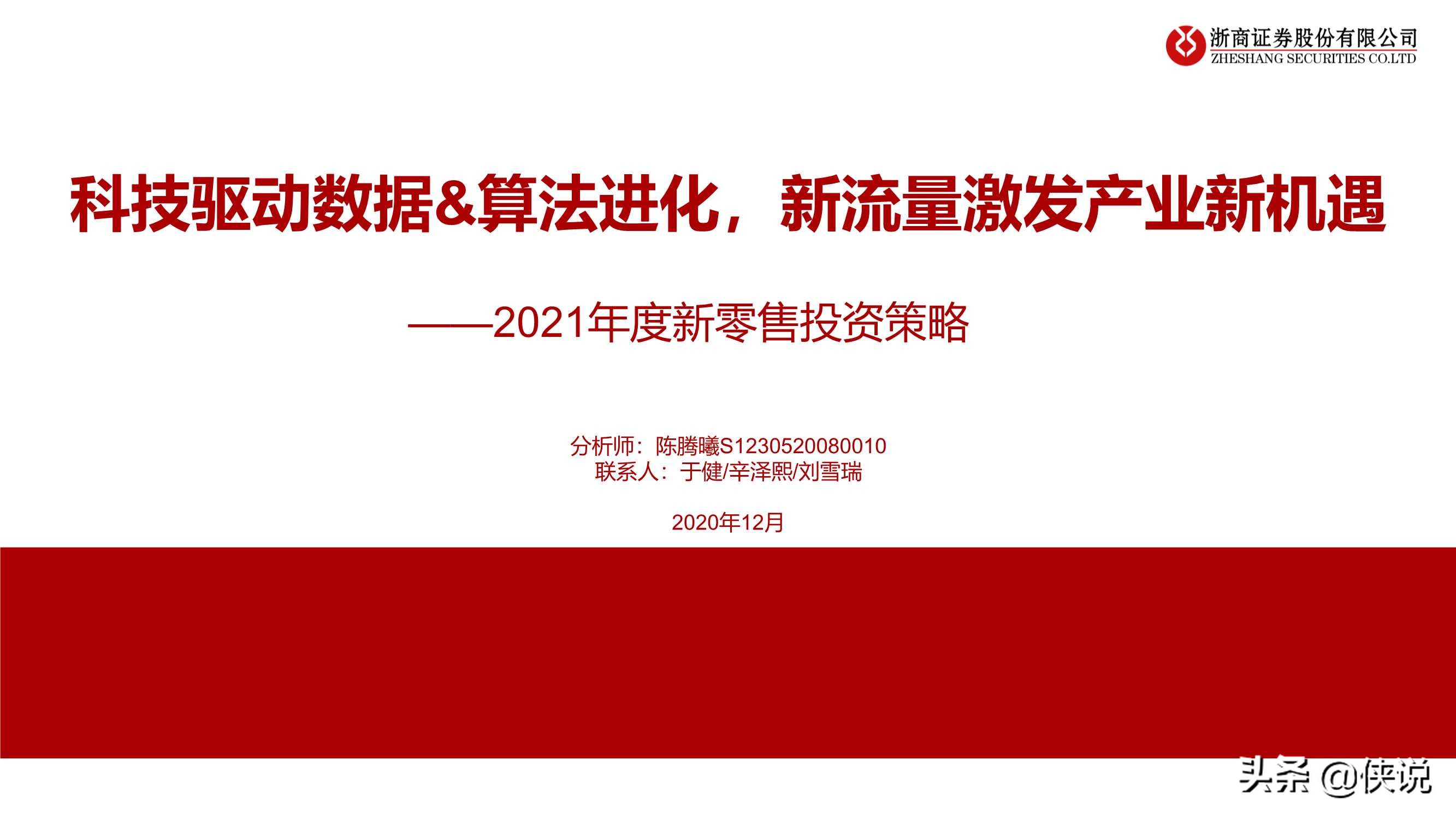 2021新零售：科技驱动数据与算法进化，新流量激发新机遇