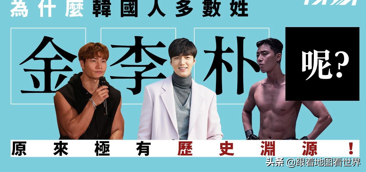 韩国人姓氏历史：为什么50%韩国人都姓“金”“李”“朴”？
