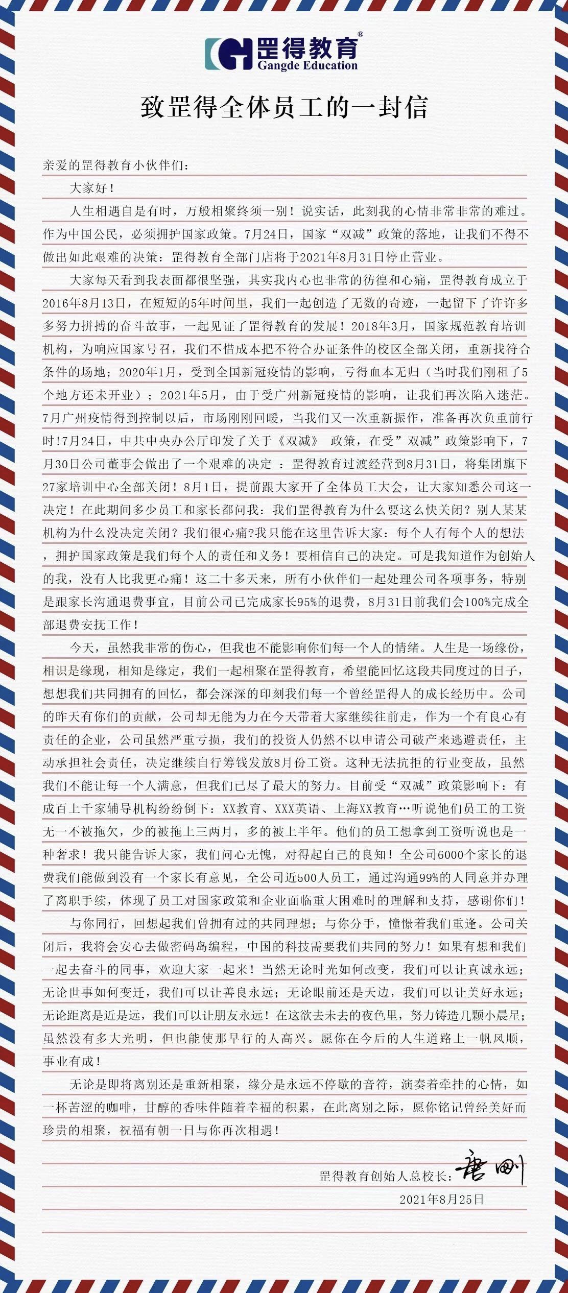 罡得教育關閉所有門店!95%家長退費已完成,籌錢也要付員工8月工資