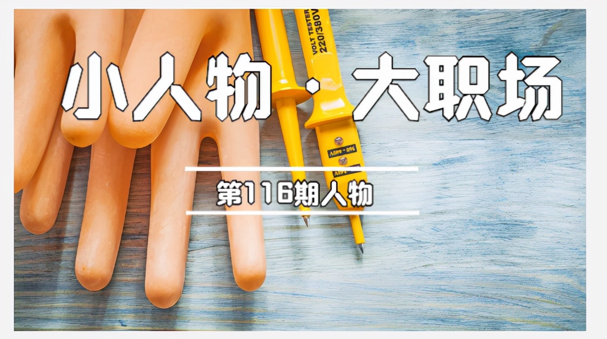 我，月入9K的国家电网女“电工”，揭秘电网基层员工的真实生活