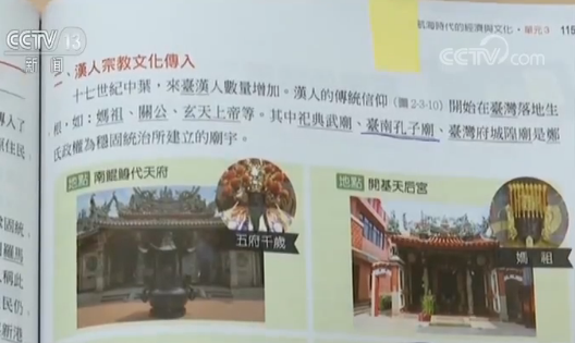 1600字讲完2400年历史？民进党当局“去中国化”有多疯狂