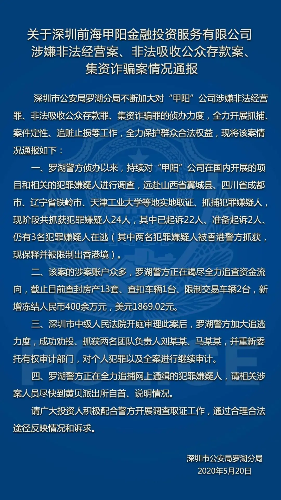 深圳警方通报“渝金所”等3家P2P平台涉非吸案最