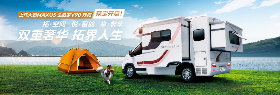 上汽大通MAXUS 生活家V90，讓我擁有無(wú)憂的房車(chē)旅游體驗(yàn)