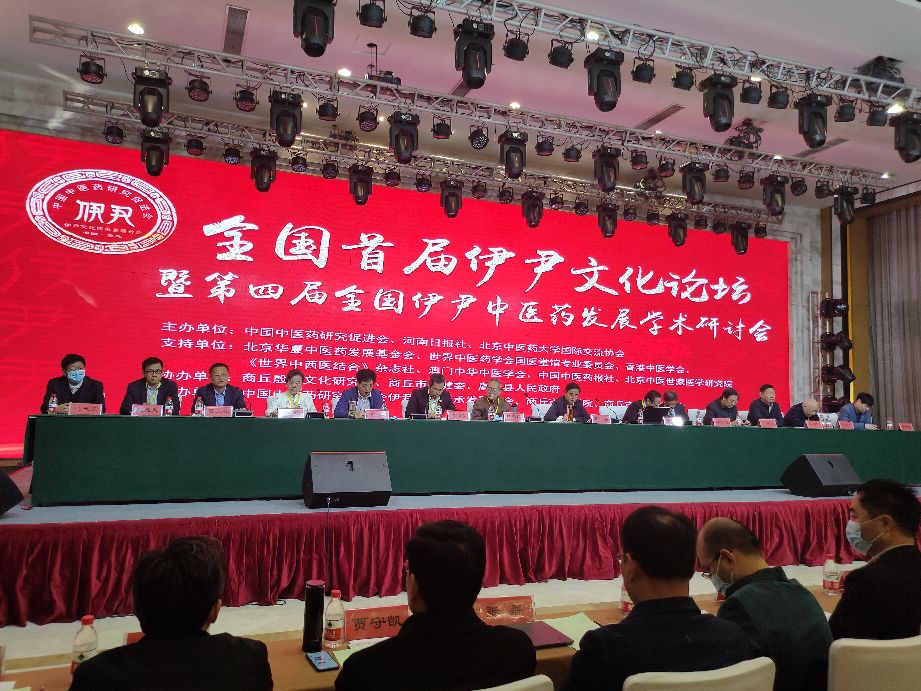全国首届伊尹文化论坛暨第四届全国伊尹中医药发展学术研讨会在商丘举行