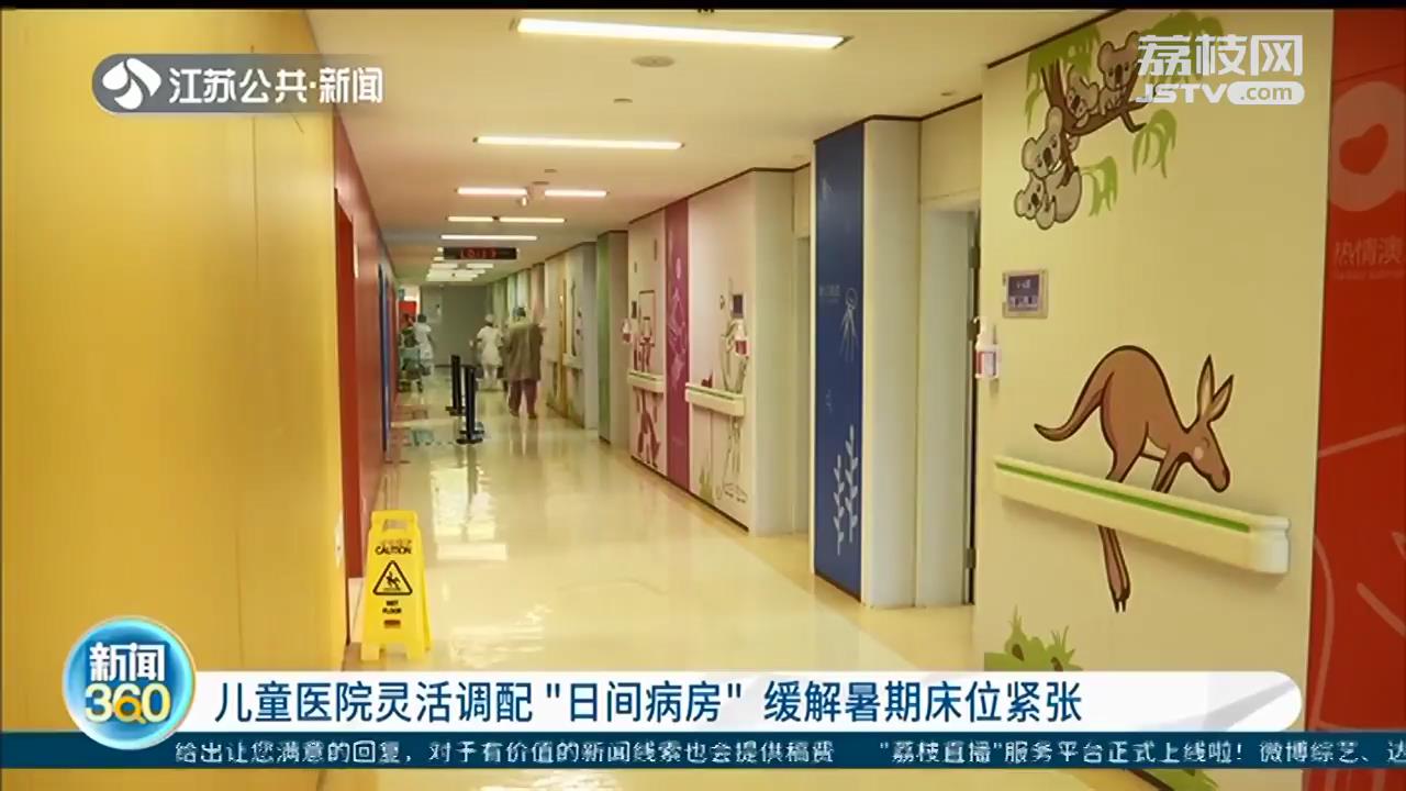 缓解暑期床位紧张！江苏的儿童医院灵活调配“日间病房”