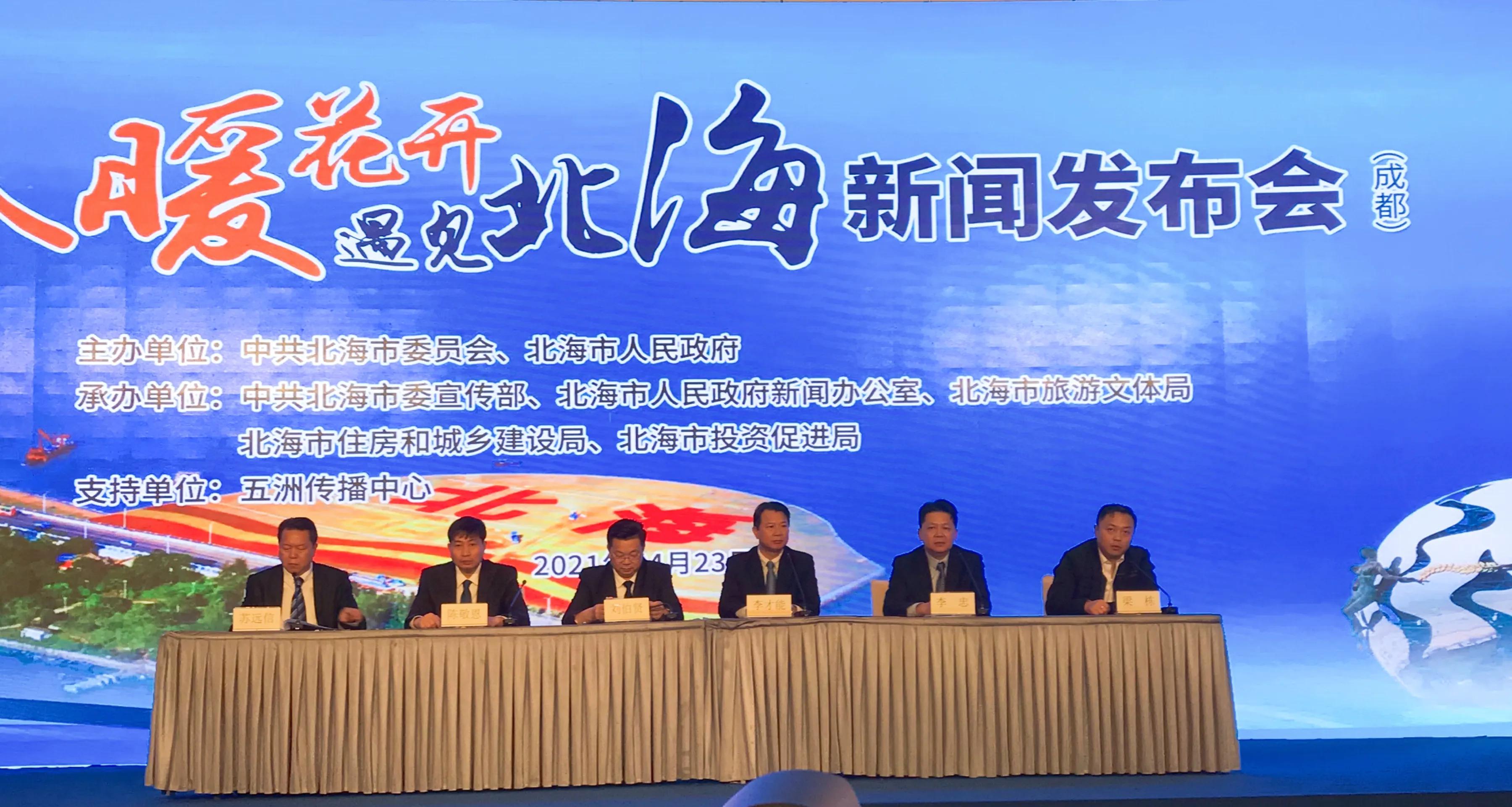 “春暖花开.遇见北海”——广西北海城市推介会在成都市隆重举办