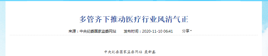 医药潜规则、吃药材回扣！中纪委发文点名