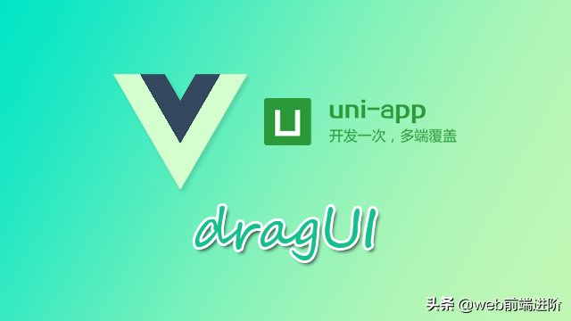 牛X Vue+uniapp 可视化拖拽布局web模板dragUI