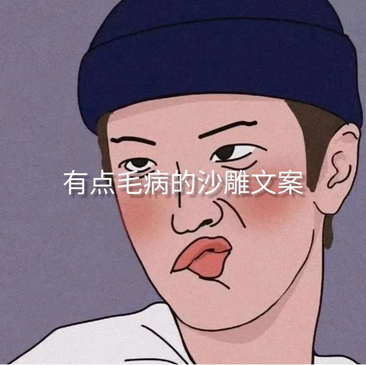 有点毛病的沙雕文案.
