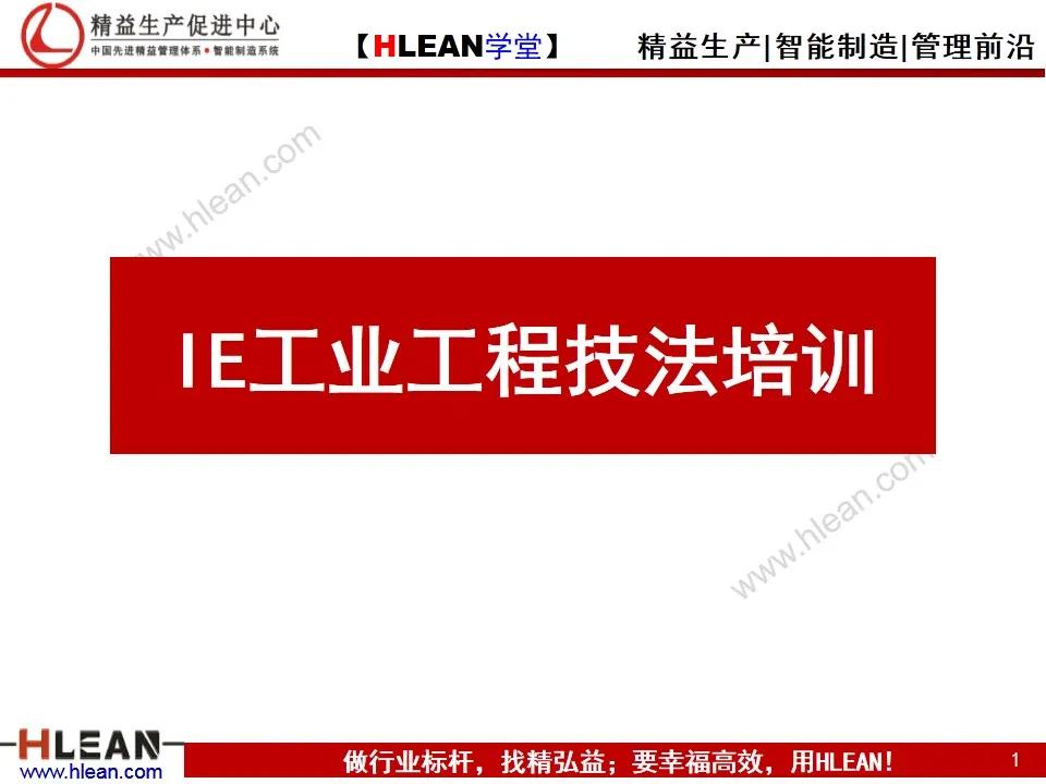 「精益学堂」IE工业工程技法培训（下篇）