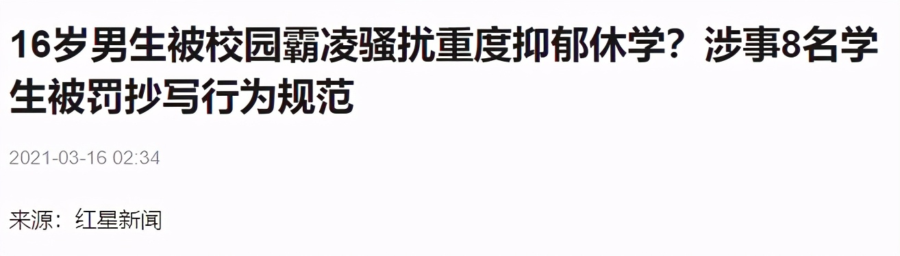 北京16岁男孩遭男同学霸凌！扒衣猥亵拍视频传播，学校竟只罚抄