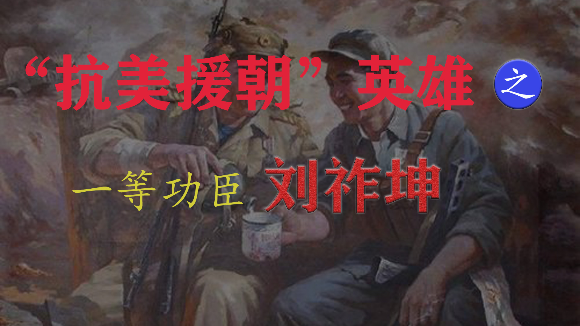 志愿军一等功臣刘祚坤，放弃工作回乡务农，后