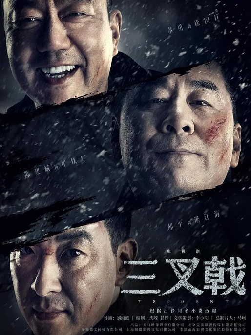 改编自金盾奖作品，开播就上热搜，《三叉戟》你真的看懂了吗？