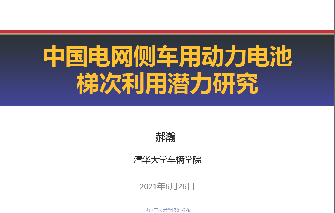 清華大學(xué)郝瀚副教授：中國(guó)電網(wǎng)側(cè)車(chē)用動(dòng)力電池梯次利用潛力研究