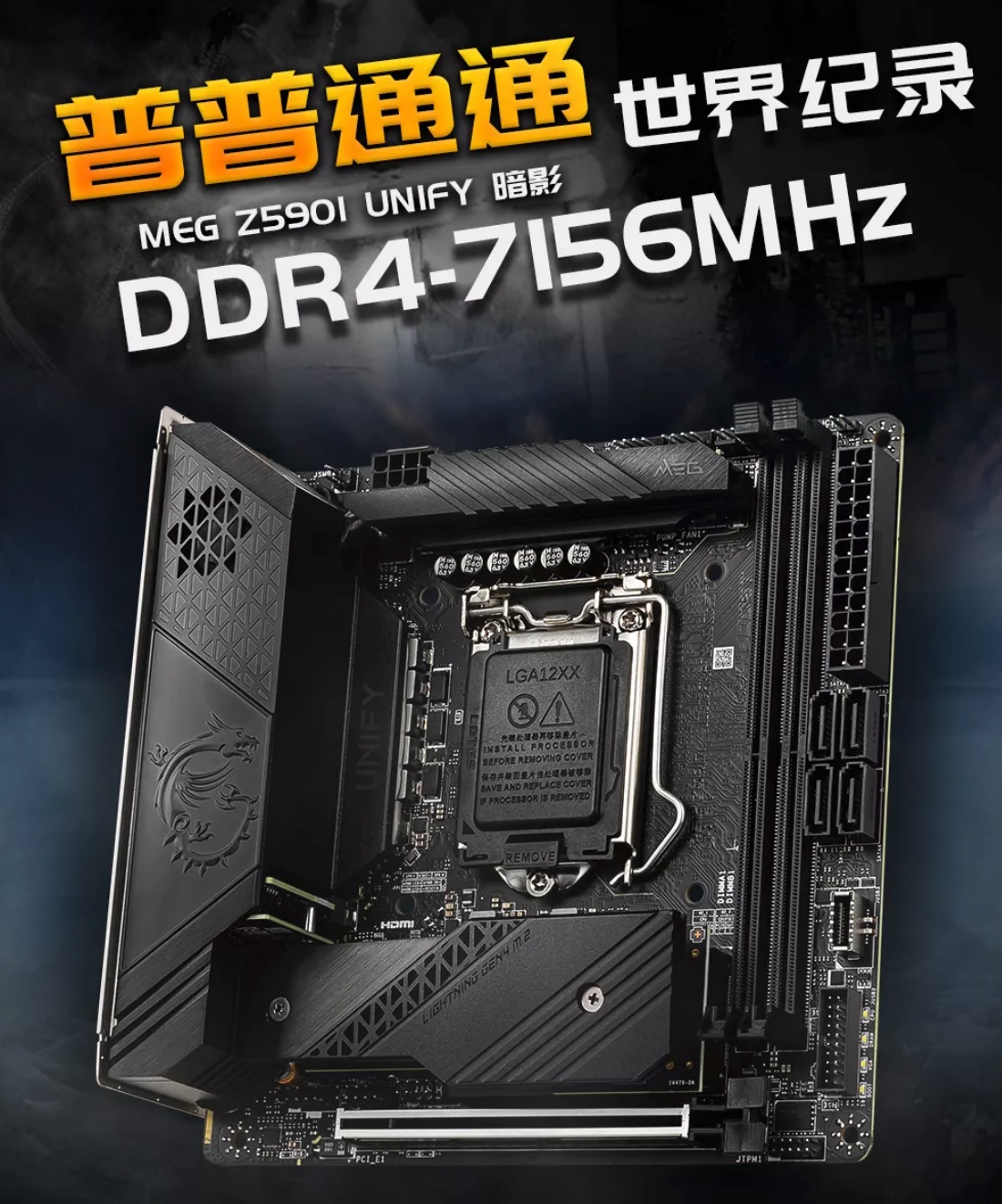 微星：Z590 主板 cpu /内存超频双双破 7ghz