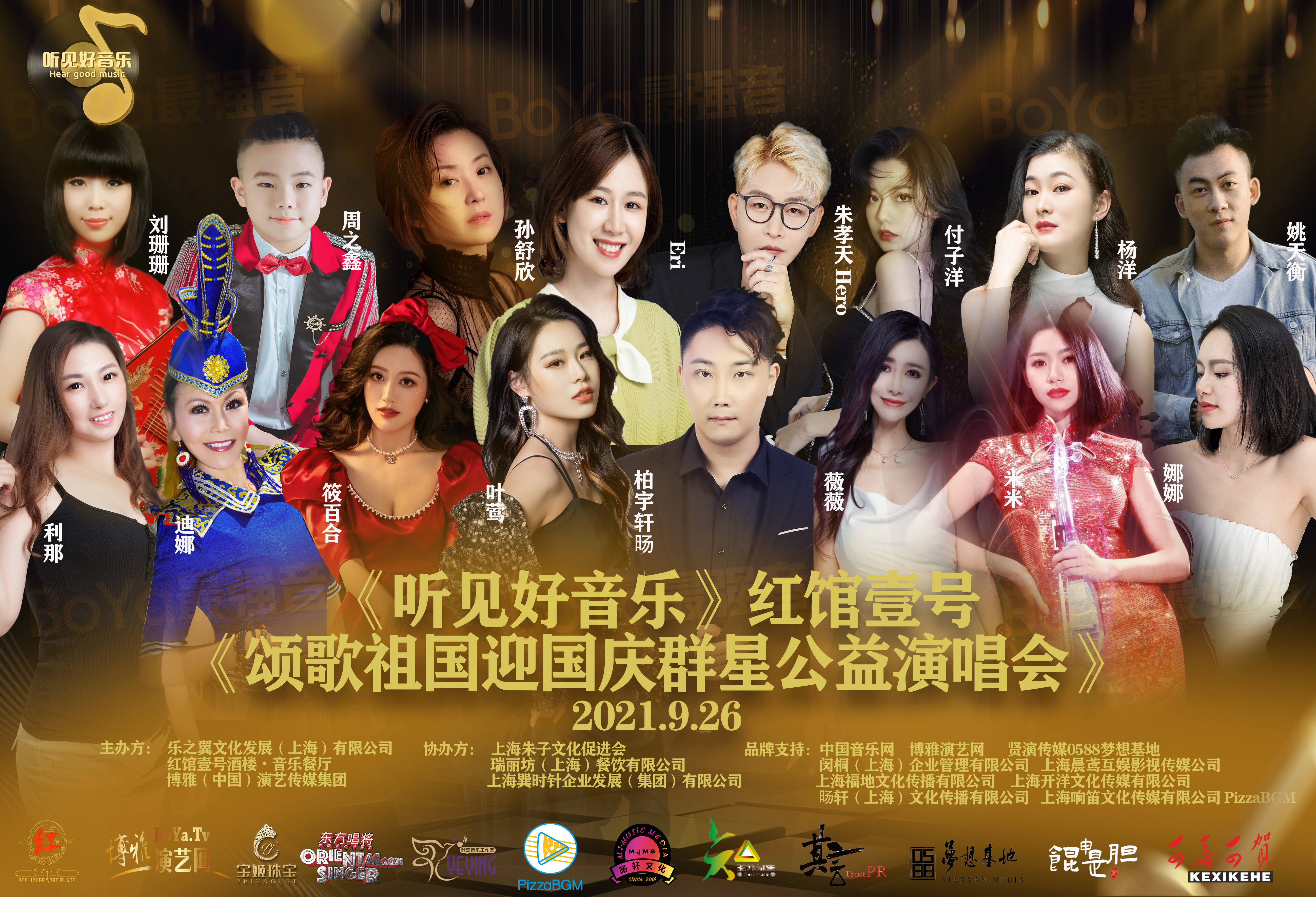 听见好音乐《颂歌祖国迎国庆群星公益演唱会》26日在红馆壹号开唱