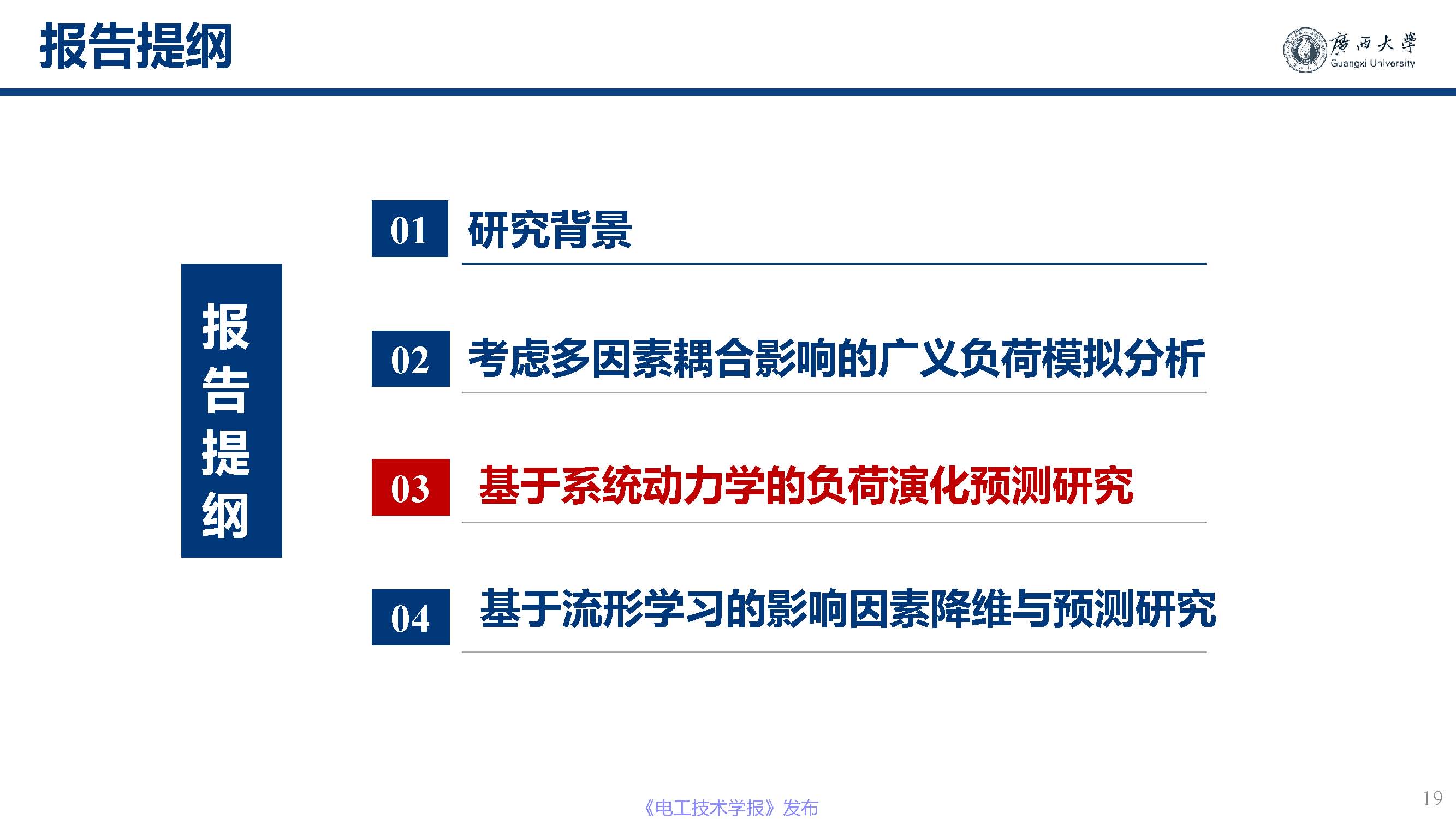 广西大学黎静华教授：新能源电力系统源-荷特性分析与预测