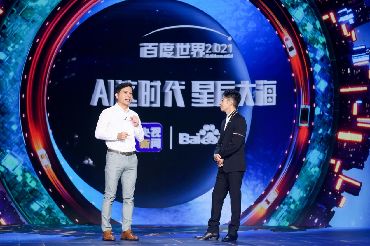 向着星辰大海，走遍科技征途 百度世界大会2021：AI，也是爱