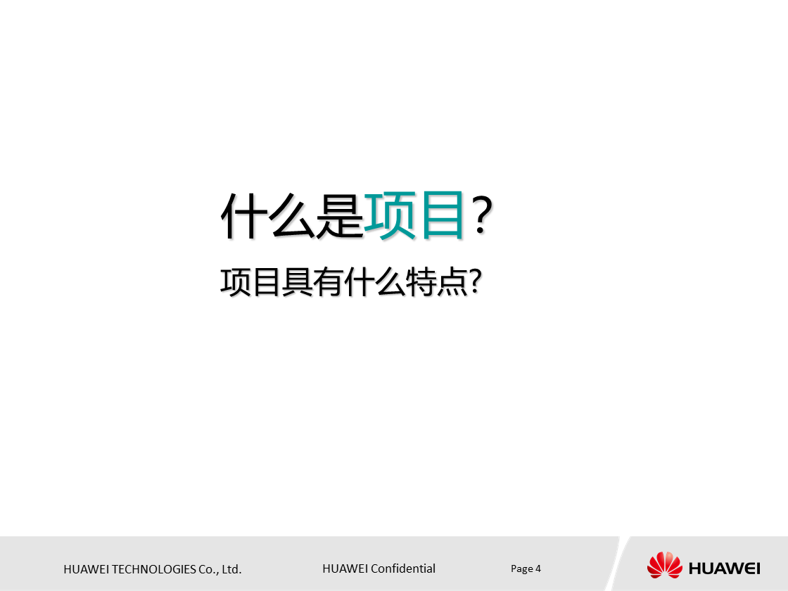 什么是项目？项目具有什么特点？华为项目管理培训PPT分享