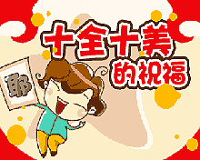 祝福|正月初十最美祝福送给你，愿你生活十分如意前途一片光明