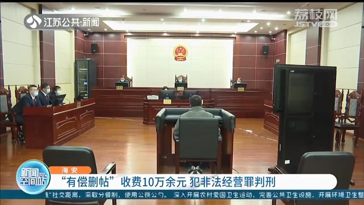 &ldquo;有偿删帖&rdquo;收费10万、点点鼠标收入不浅 犯非法经营罪判刑