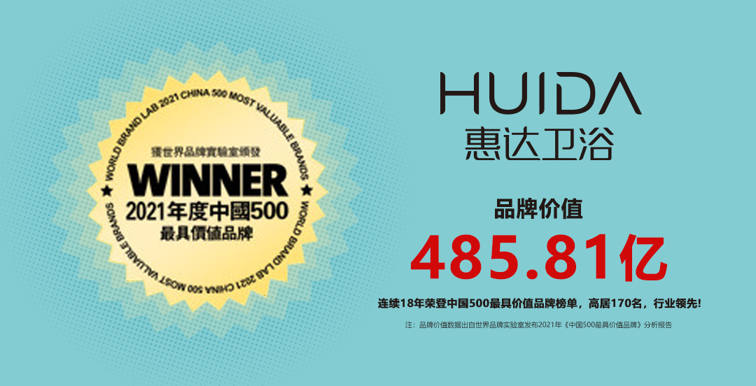 连续18年！惠达卫浴再次入选“中国500最具价值品牌”