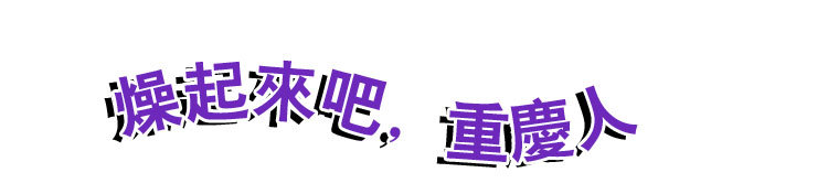 别再说重庆人是大老粗，火爆脾气的背后，是勇猛坚强的生命哲学