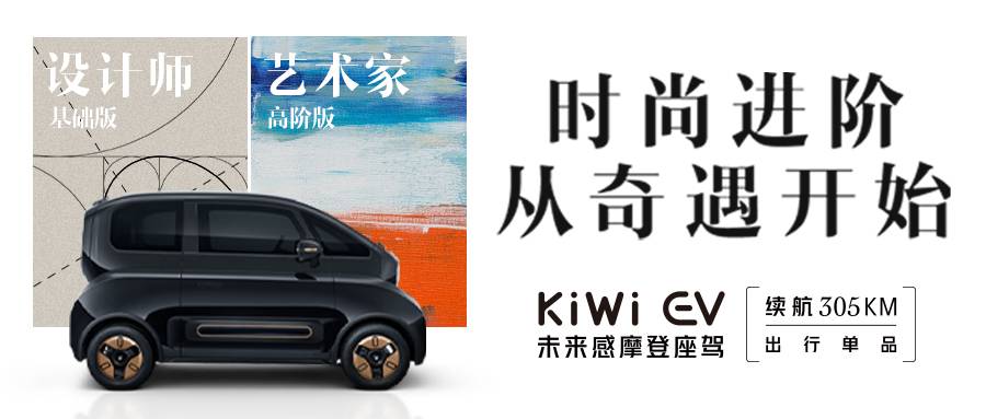 KiWi EV两款车型配置曝光 续航305km/将于8月11日开启预订