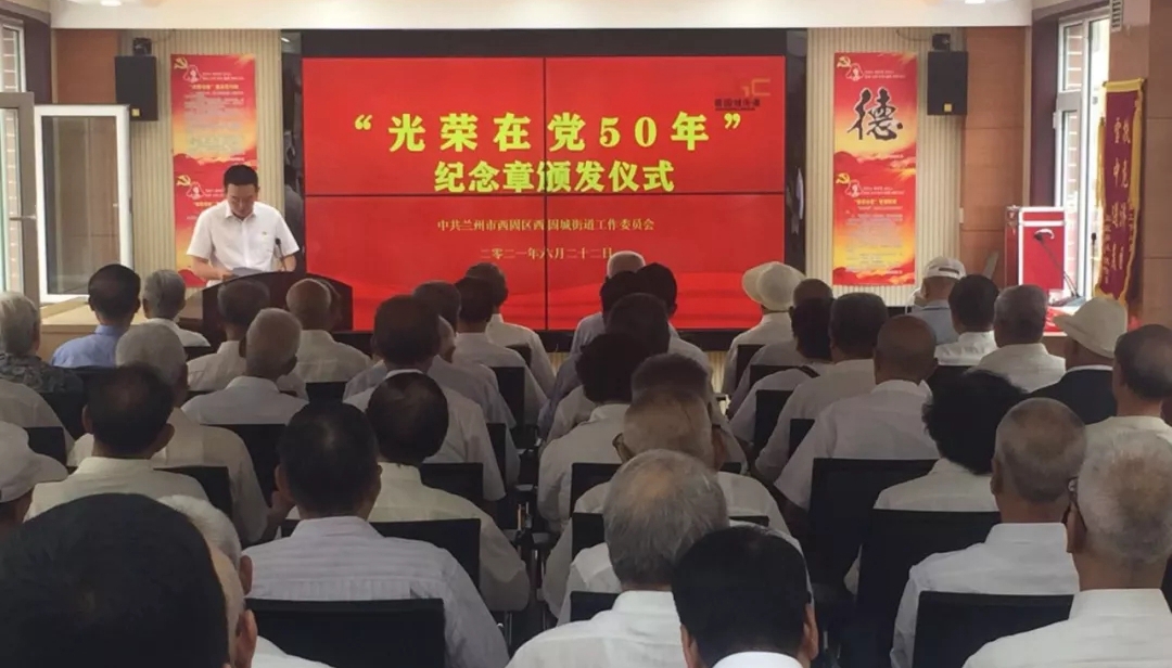 西固区西固城街道举行“光荣在党50年”纪念章颁发仪式