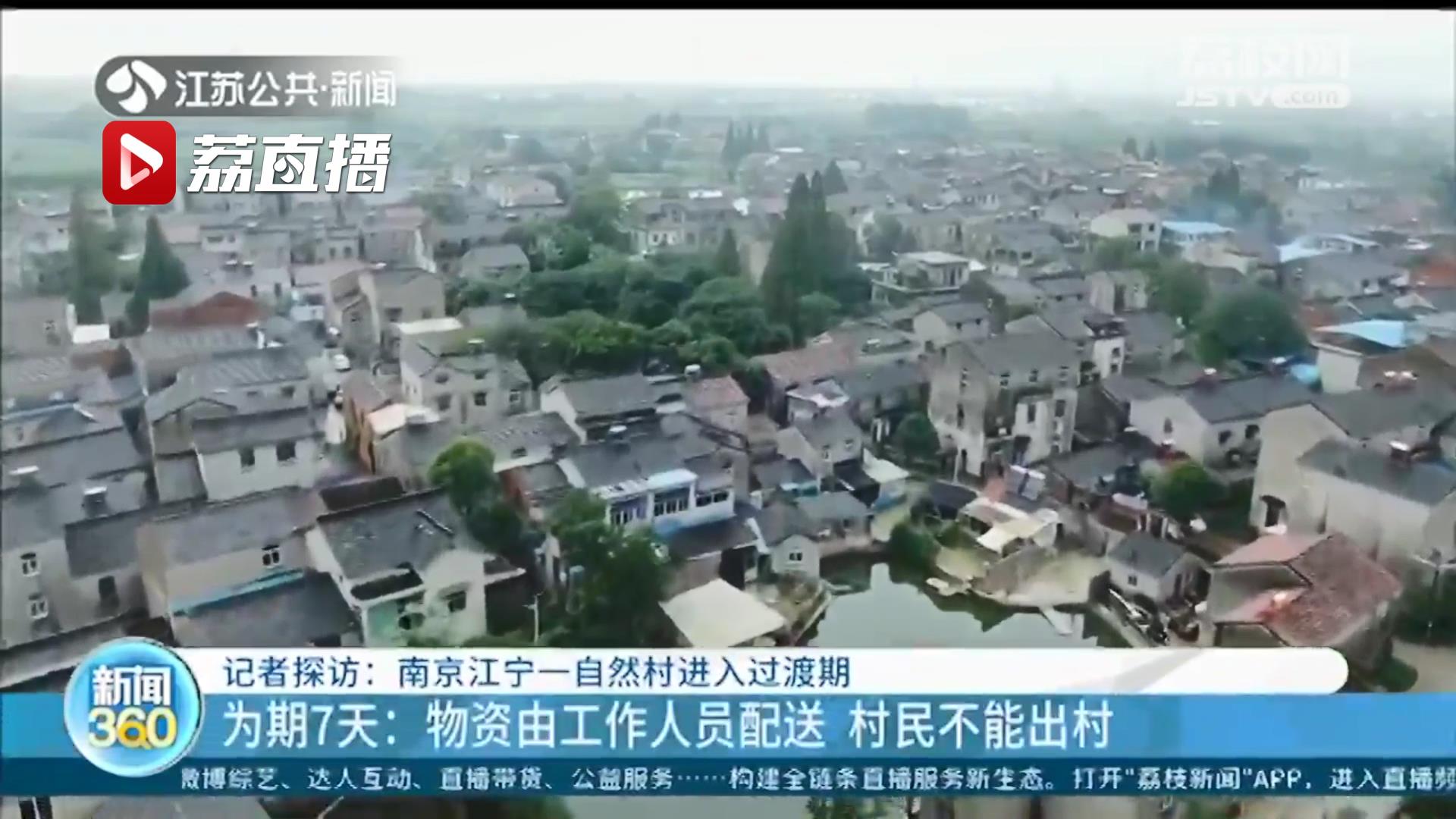 为期7天！南京江宁一自然村进入过渡期 物资由工作人员配送 村民不能出村