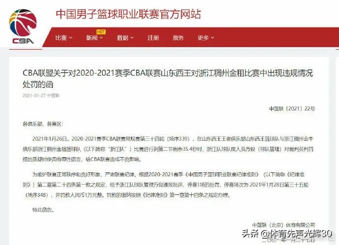 浙江队总经理处罚来了！