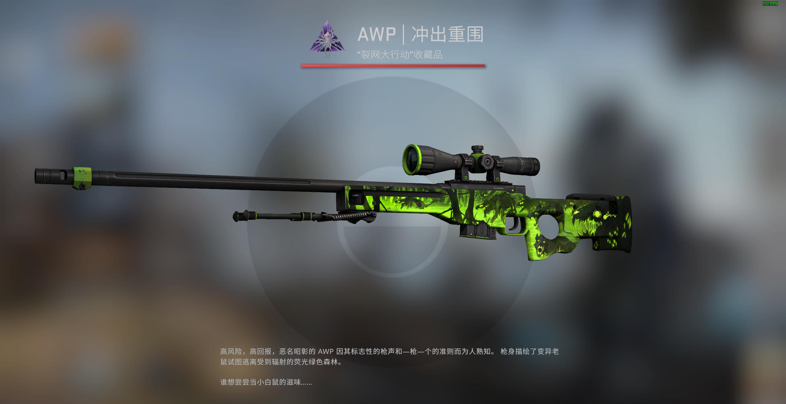 CSGO皮肤推荐——AWP | 冲出重围