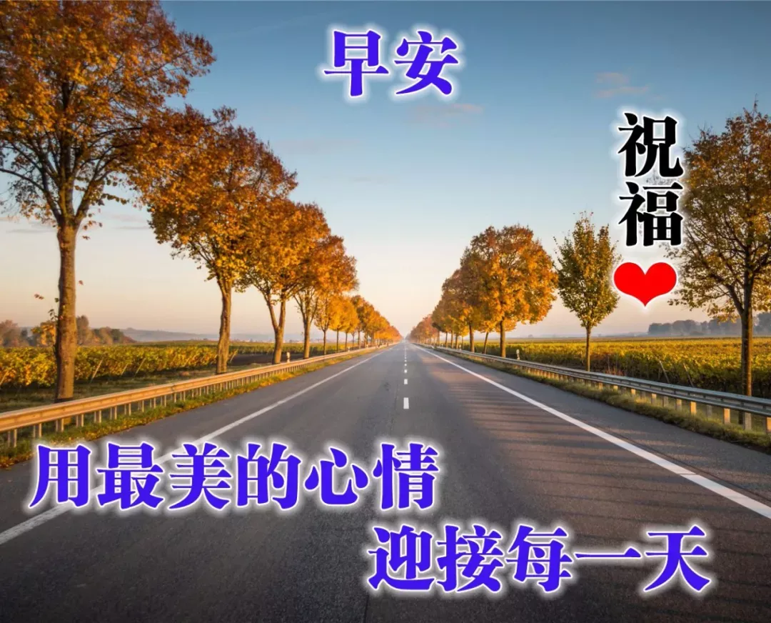 早上好图片加祝福语，早上好表情带问候语，早安图片